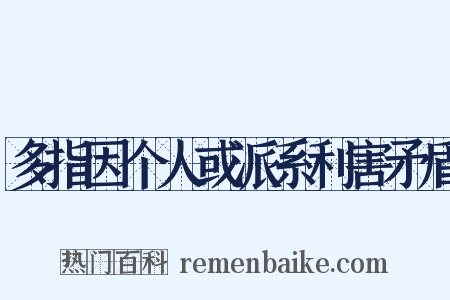 多指因个人或派系利害矛盾是什么意思的图片